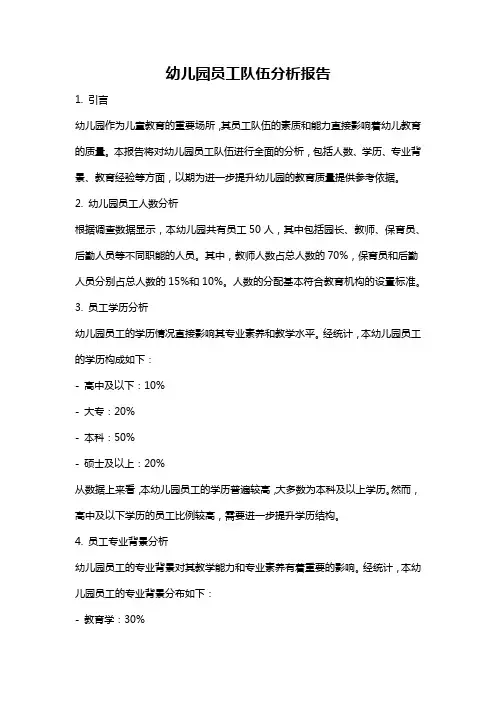 幼儿园员工队伍分析报告