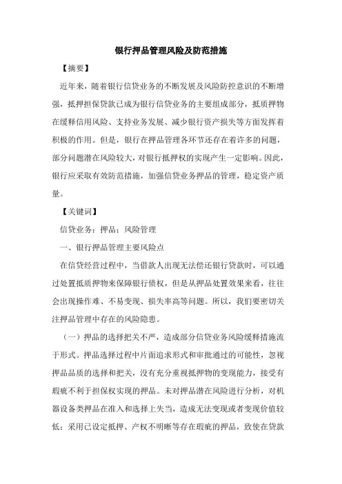 银行押品管理风险及防范措施