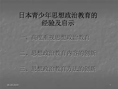 日本对青少年思想政治教育 ppt课件