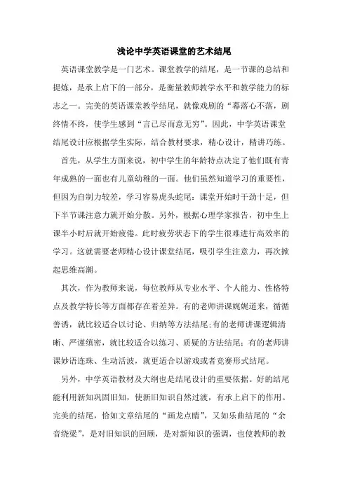 中学英语课堂艺术结尾论文