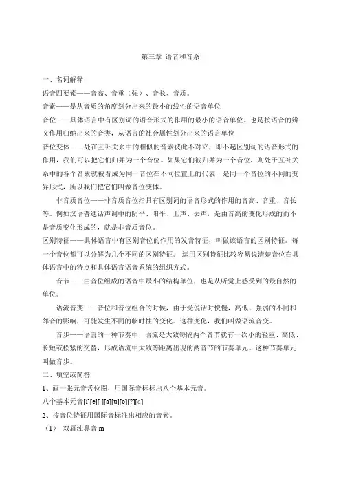 修订版《语言学纲要》第三章语音和音系答案