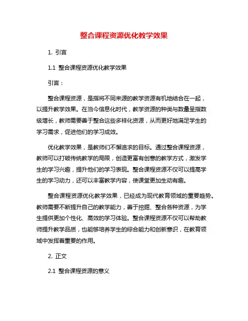 整合课程资源优化教学效果