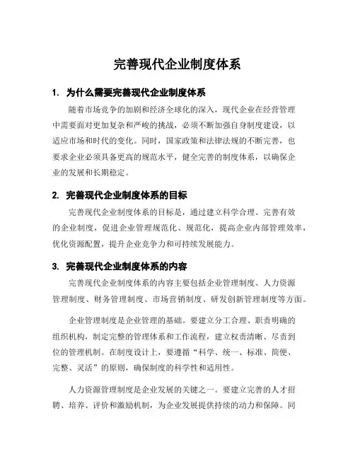 完善现代企业制度体系