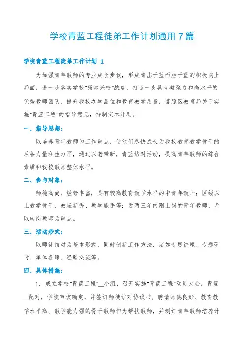 学校青蓝工程徒弟工作计划通用7篇