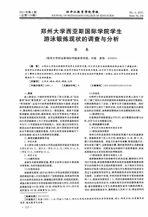 郑州大学西亚斯国际学院学生游泳锻炼现状的调查与分析
