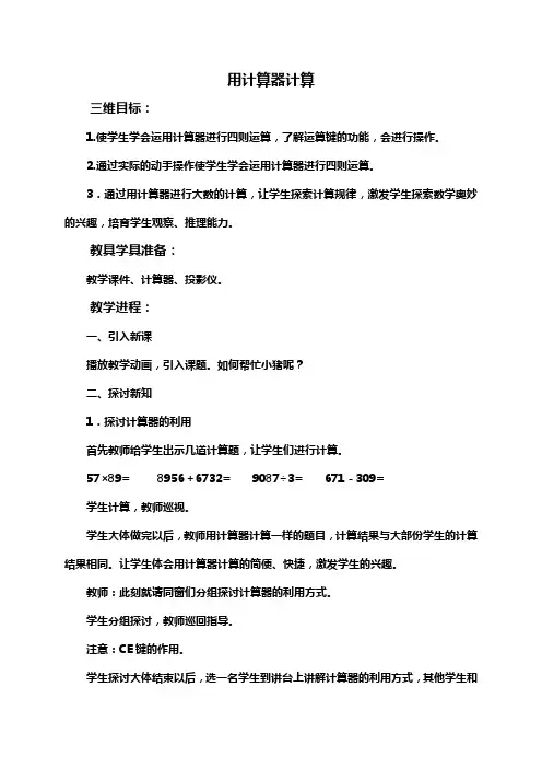 人教新课标四年级上册数学教案用计算器计算
