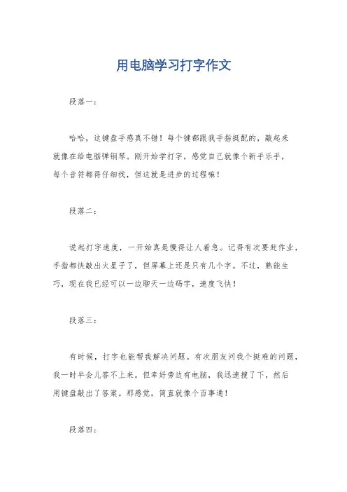 用电脑学习打字作文