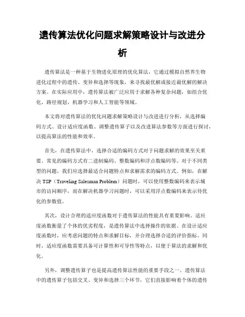 遗传算法优化问题求解策略设计与改进分析