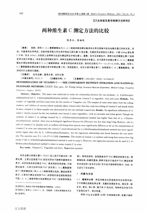 两种维生素C测定方法的比较