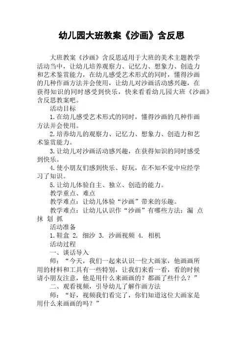 幼儿园大班教案《沙画》含反思