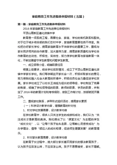家庭教育工作先进集体申报材料（五篇）