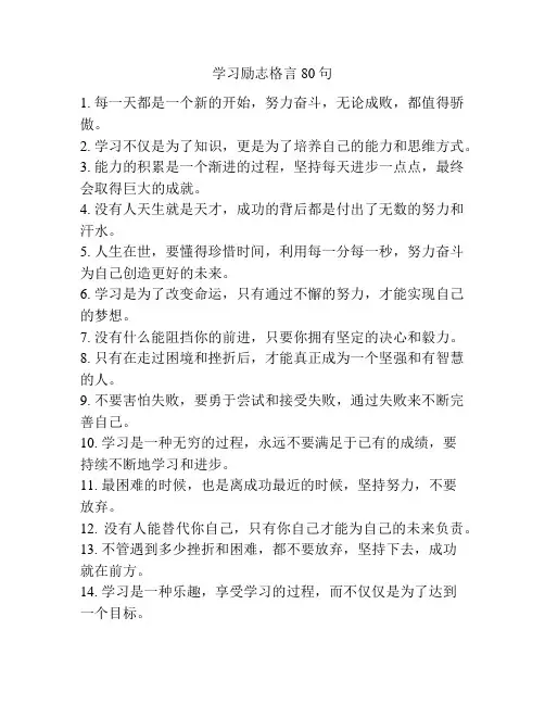 学习励志格言80句