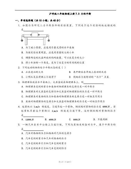 沪科版八年级物理上册同步检测7.3 力的平衡(word版,含答案解析)