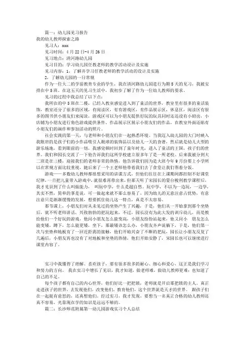 幼儿园游戏见习报告(共11篇)