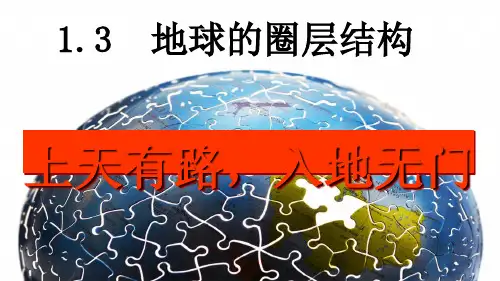 湘教版高一地理必修第一册 第一章第三节地球的圈层结构课件(共35张PPT)