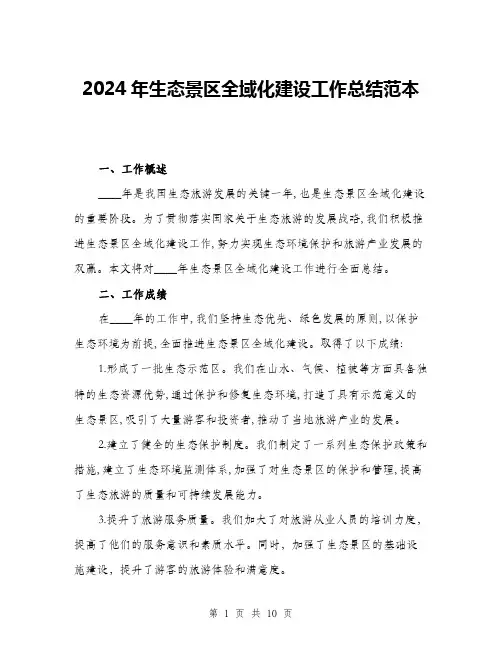 2024年生态景区全域化建设工作总结范本(三篇)