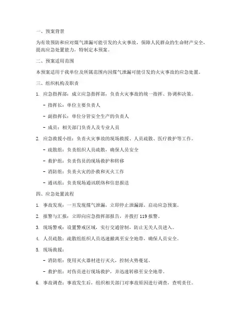 煤气泄漏应发火灾应急预案