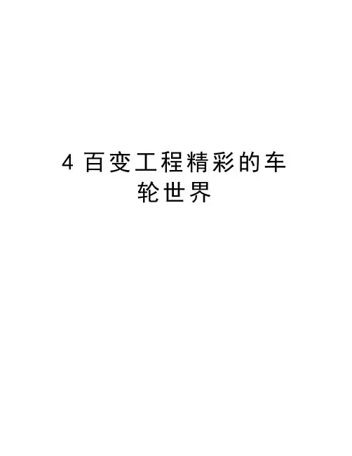 4百变工程精彩的车轮世界教案资料