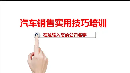 框架完整汽车销售实用技巧培训培训讲座PPT演示课件