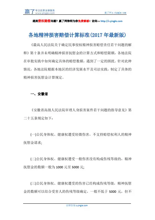 各地精神损害赔偿计算标准(2017年最新版)