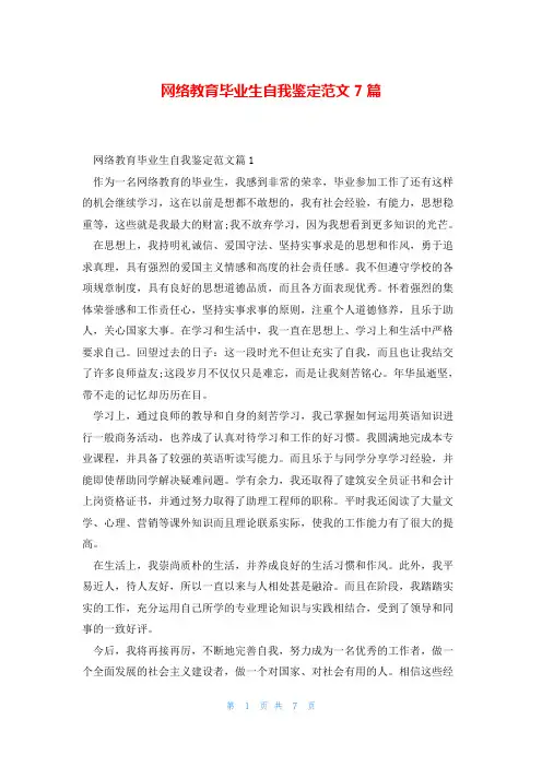 网络教育毕业生自我鉴定范文7篇