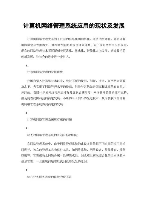 计算机网络管理系统应用的现状及发展