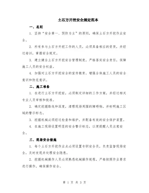 土石方开挖安全规定范本