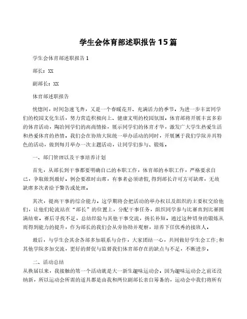 学生会体育部述职报告15篇
