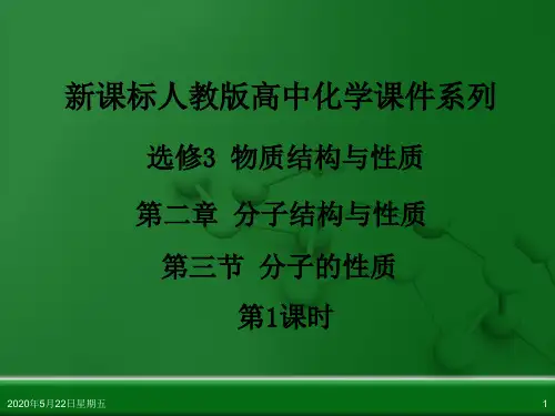 人教版高中化学选修3 物质结构与性质 第二章 第三节 分子的性质(第1课时)