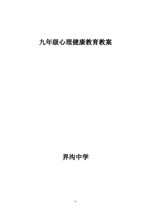 九年级心理健康教育教案【上】