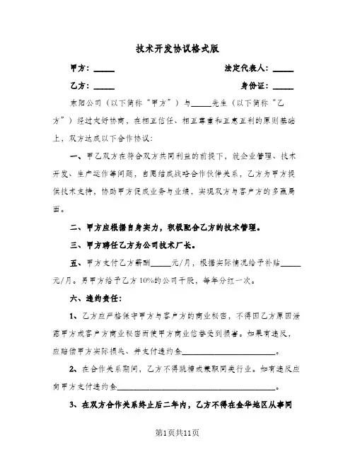 技术开发协议格式版(5篇)