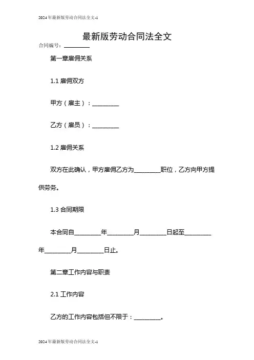 2024最新版劳动合同法全文