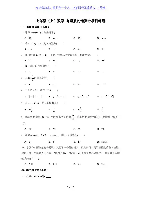 人教版 七年级上册 数学 有理数的运算 专项训练 (含解析)