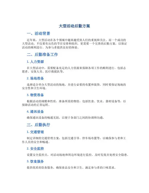 大型活动后勤方案