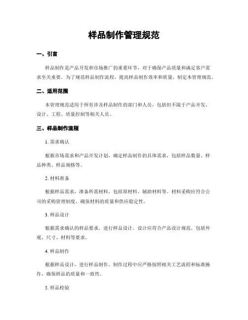 样品制作管理规范