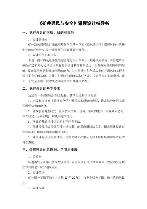 矿井通风安全课程设计指导书