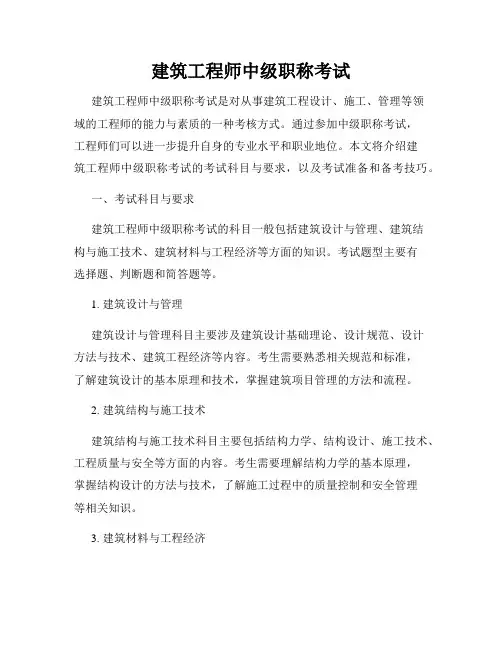 建筑工程师中级职称考试