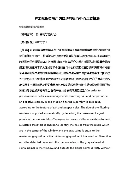一种去除椒盐噪声的自适应极值中值滤波算法