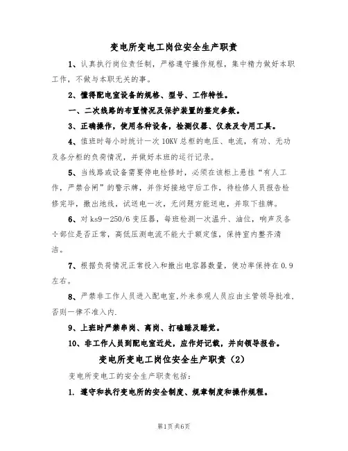 变电所变电工岗位安全生产职责（5篇）
