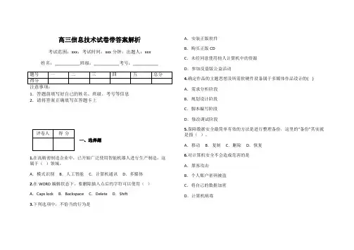 高三信息技术试卷带答案解析
