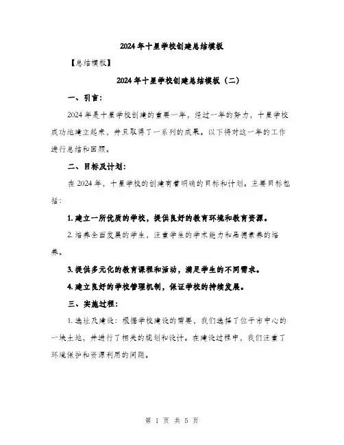 2024年十星学校创建总结模板(三篇)