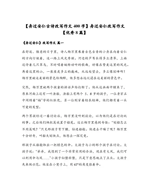 舟过安仁改写作文【优秀8篇】