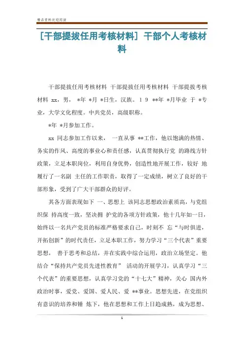 [干部提拔任用考核材料] 干部个人考核材料
