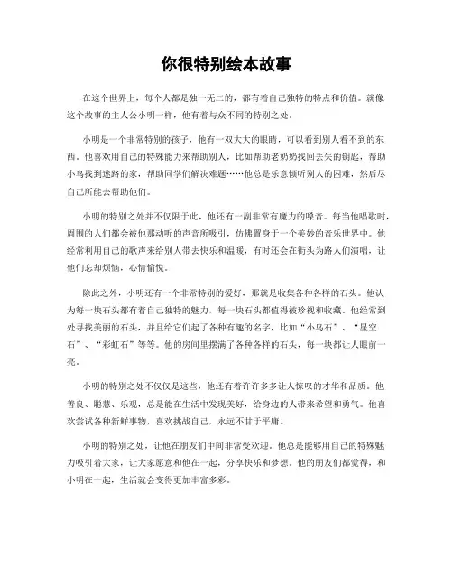 你很特别绘本故事