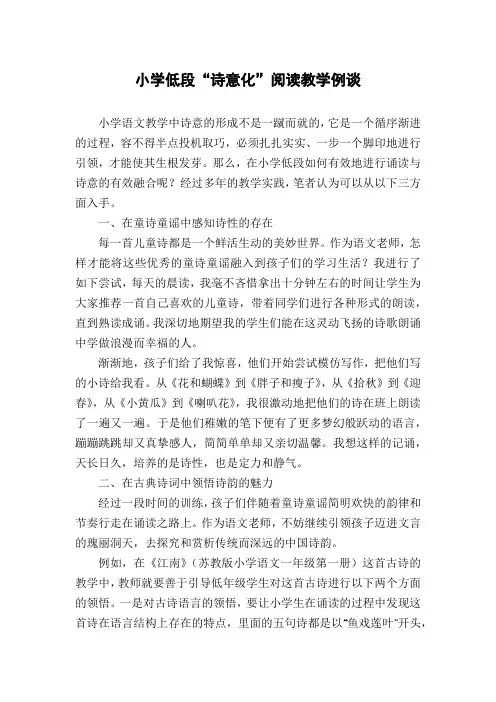 小学低段“诗意化”阅读教学例谈
