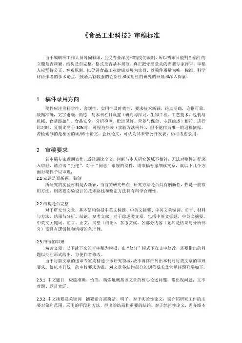 《食品工业科技》审稿标准