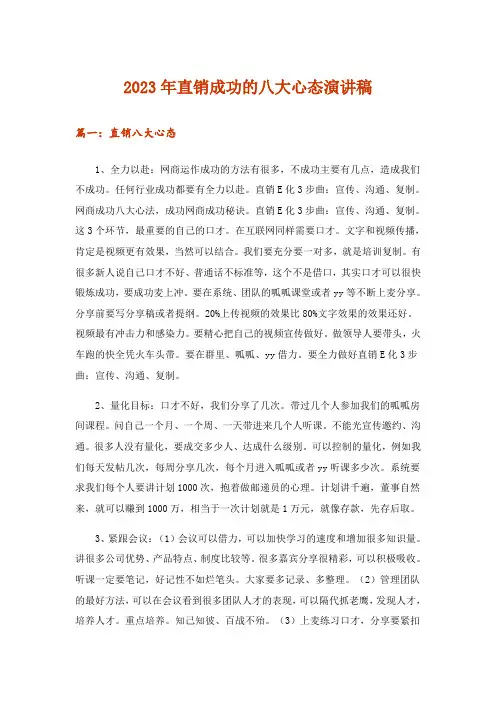 2023年直销成功的八大心态演讲稿