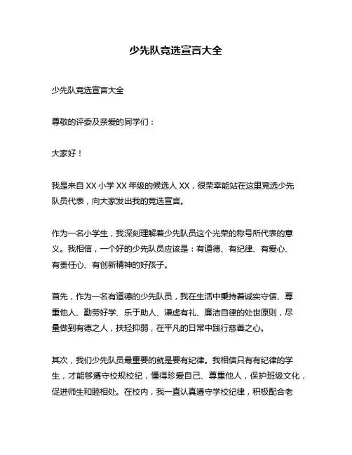 少先队竞选宣言大全