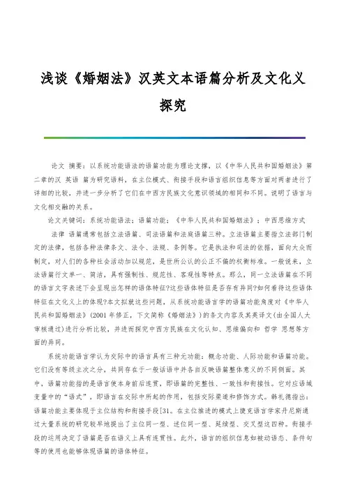 浅谈《婚姻法》汉英文本语篇分析及文化义探究