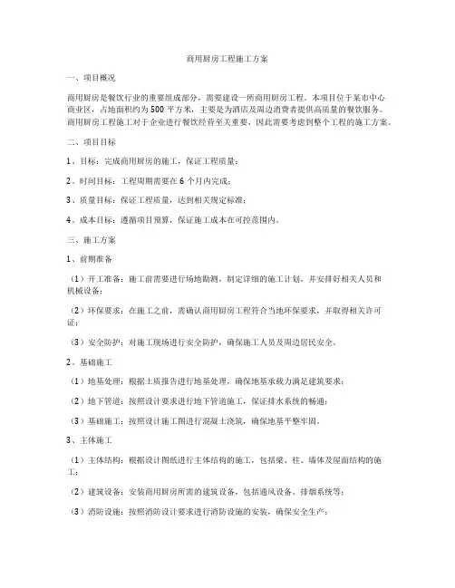 商用厨房工程施工方案